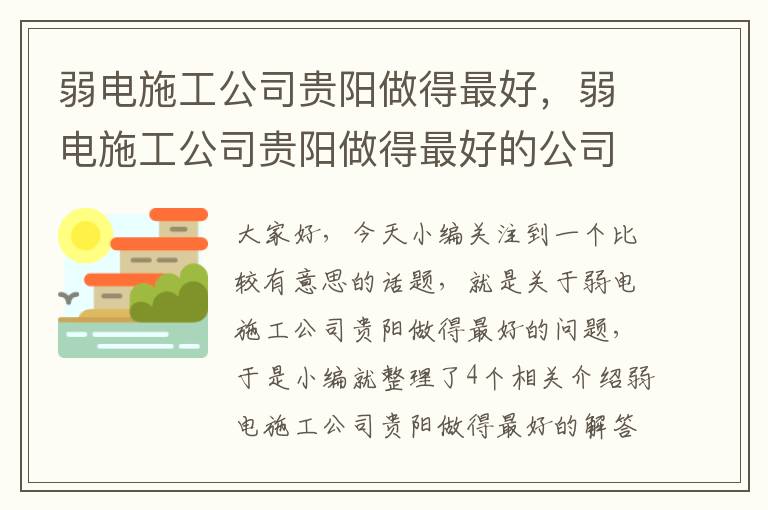 弱电施工公司贵阳做得最好，弱电施工公司贵阳做得最好的公司