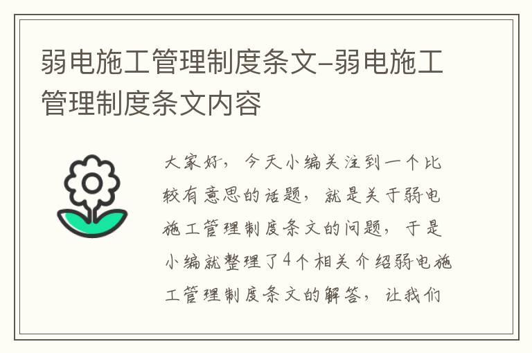 弱电施工管理制度条文-弱电施工管理制度条文内容