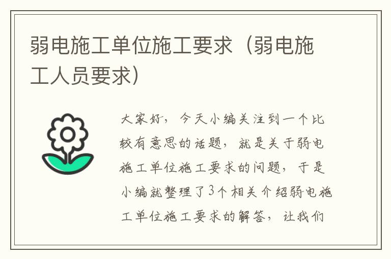 弱电施工单位施工要求（弱电施工人员要求）