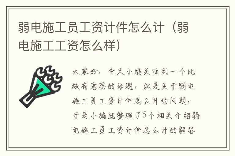 弱电施工员工资计件怎么计（弱电施工工资怎么样）