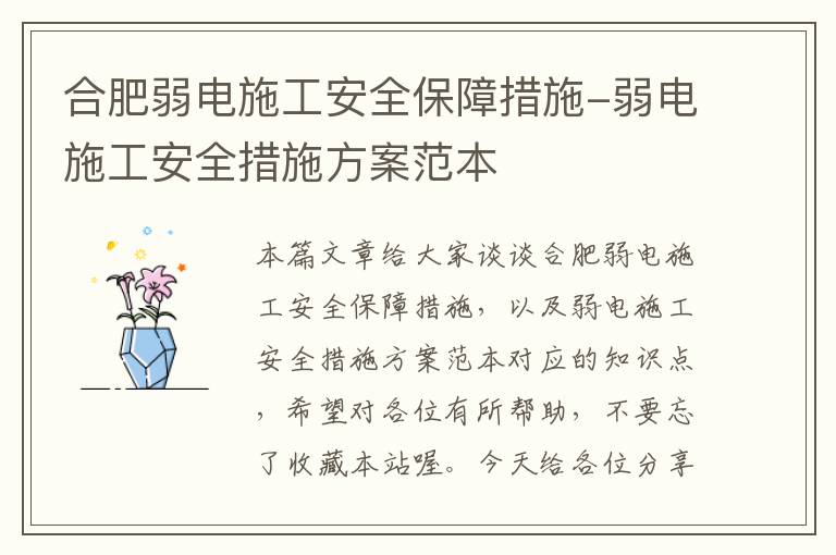 合肥弱电施工安全保障措施-弱电施工安全措施方案范本