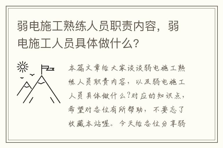 弱电施工熟练人员职责内容，弱电施工人员具体做什么?