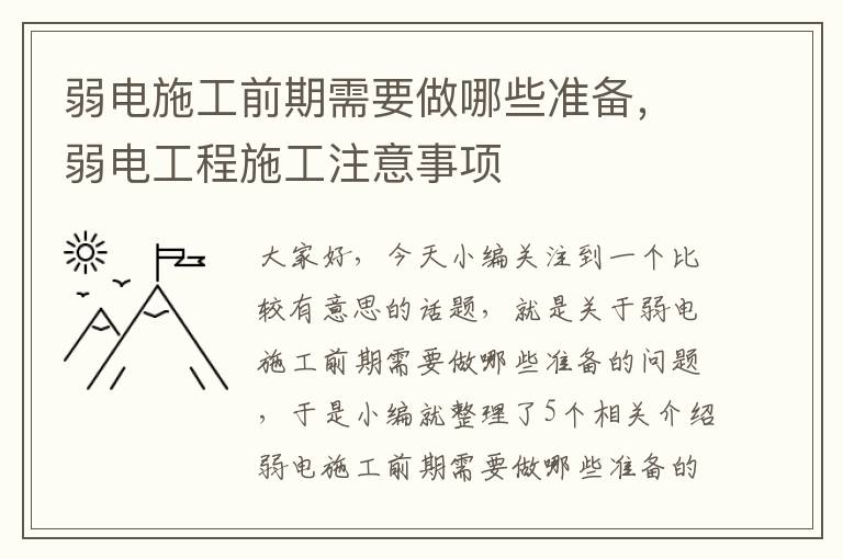 弱电施工前期需要做哪些准备，弱电工程施工注意事项