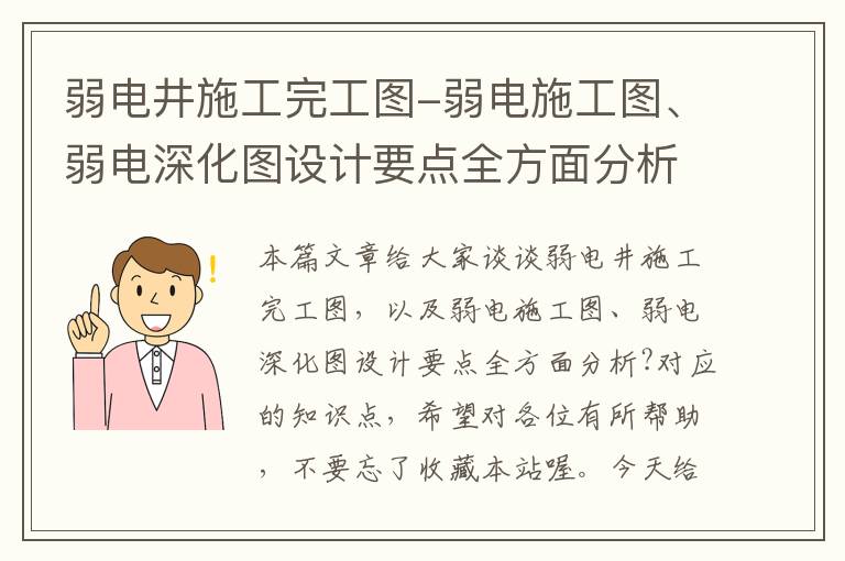 弱电井施工完工图-弱电施工图、弱电深化图设计要点全方面分析?