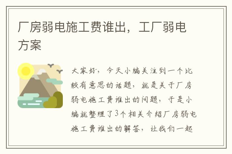 厂房弱电施工费谁出，工厂弱电方案