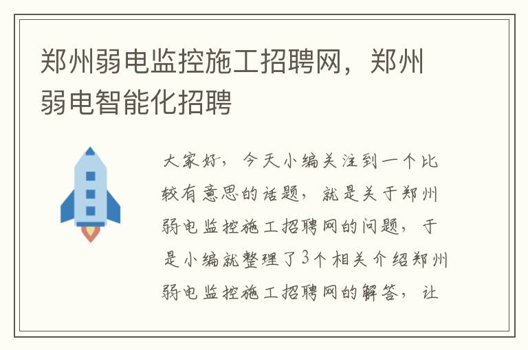 郑州弱电监控施工招聘网，郑州弱电智能化招聘