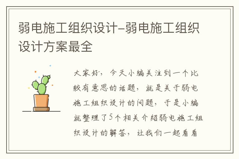 弱电施工组织设计-弱电施工组织设计方案最全