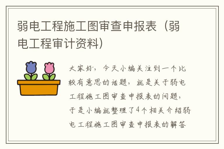 弱电工程施工图审查申报表（弱电工程审计资料）