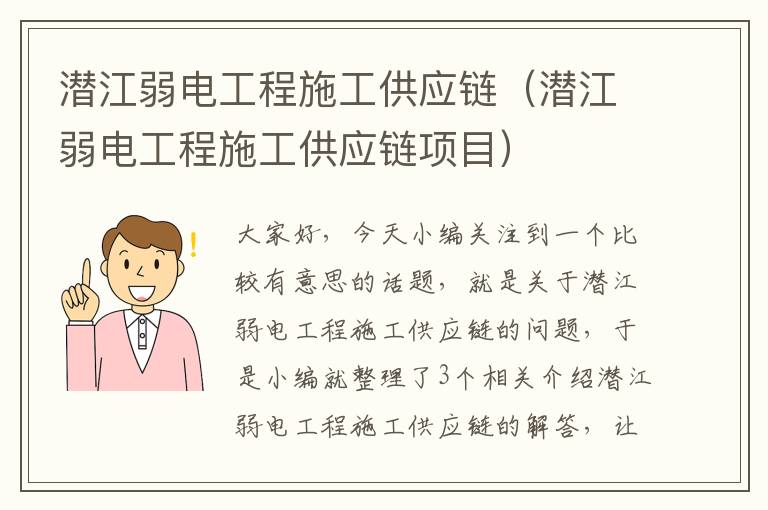 潜江弱电工程施工供应链（潜江弱电工程施工供应链项目）