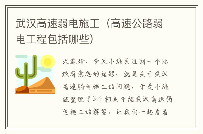 武汉高速弱电施工（高速公路弱电工程包括哪些）