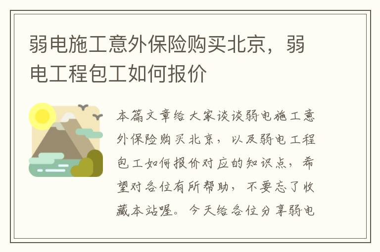 弱电施工意外保险购买北京，弱电工程包工如何报价