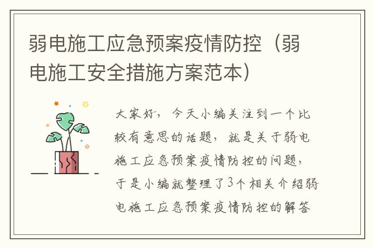 弱电施工应急预案疫情防控（弱电施工安全措施方案范本）