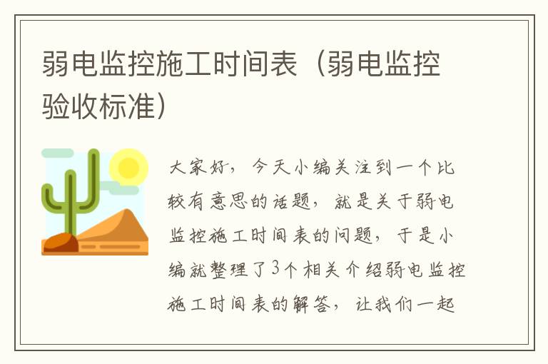 弱电监控施工时间表（弱电监控验收标准）