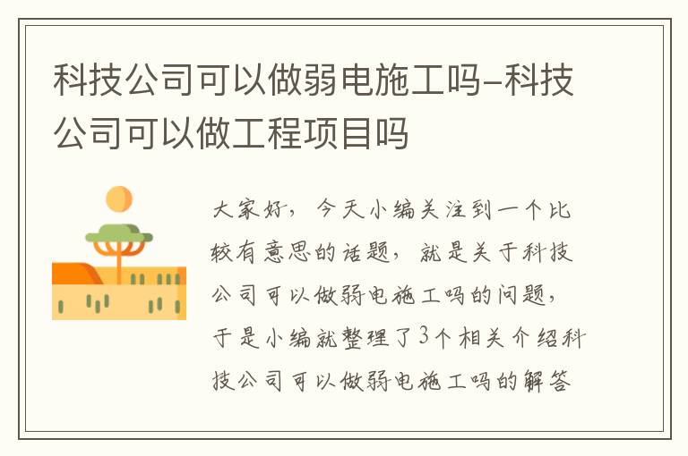 科技公司可以做弱电施工吗-科技公司可以做工程项目吗