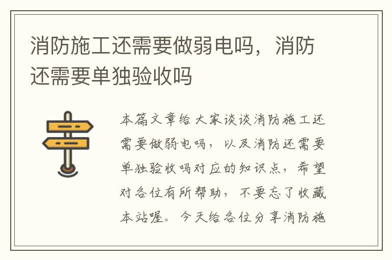 消防施工还需要做弱电吗，消防还需要单独验收吗