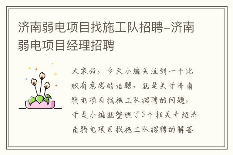 济南弱电项目找施工队招聘-济南弱电项目经理招聘