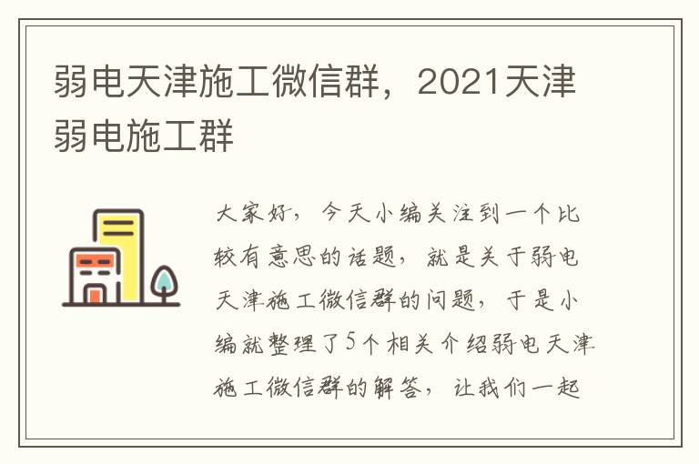 弱电天津施工微信群，2021天津弱电施工群