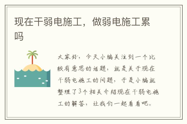 现在干弱电施工，做弱电施工累吗