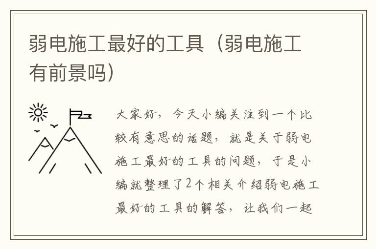 弱电施工最好的工具（弱电施工有前景吗）