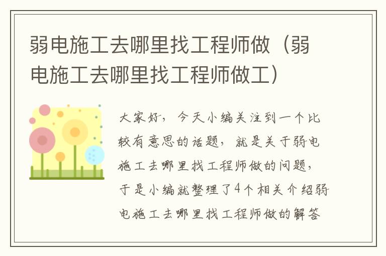 弱电施工去哪里找工程师做（弱电施工去哪里找工程师做工）