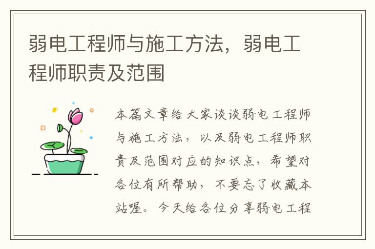 弱电工程师与施工方法，弱电工程师职责及范围