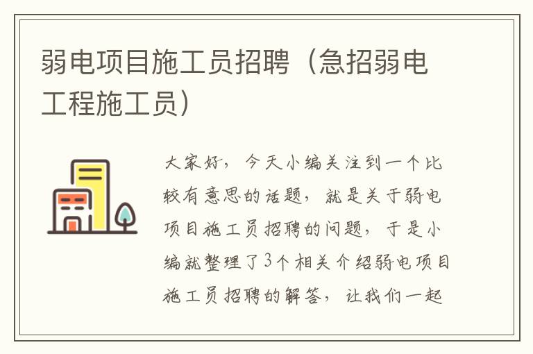 弱电项目施工员招聘（急招弱电工程施工员）