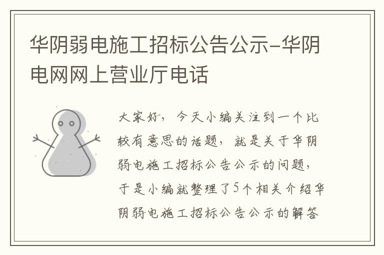 华阴弱电施工招标公告公示-华阴电网网上营业厅电话