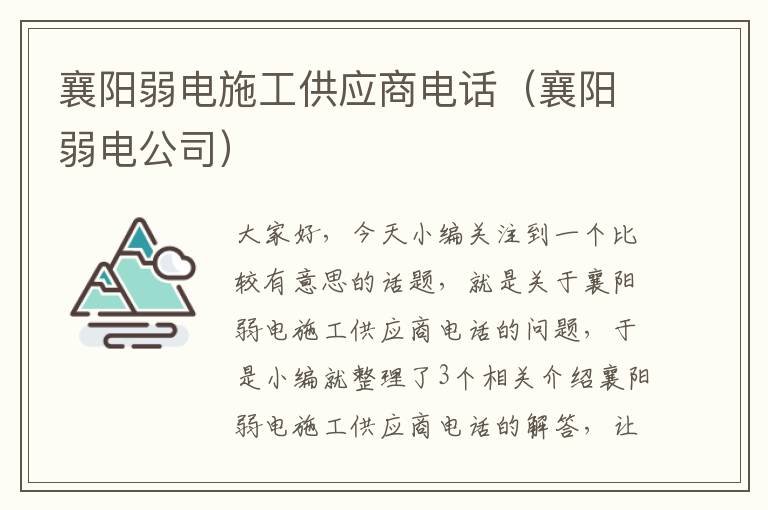 襄阳弱电施工供应商电话（襄阳弱电公司）