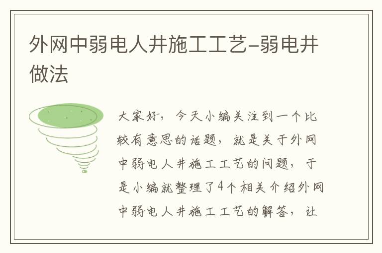 外网中弱电人井施工工艺-弱电井做法