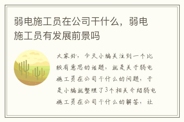 弱电施工员在公司干什么，弱电施工员有发展前景吗