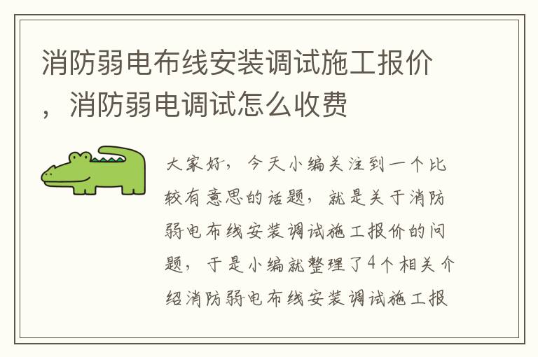 消防弱电布线安装调试施工报价，消防弱电调试怎么收费