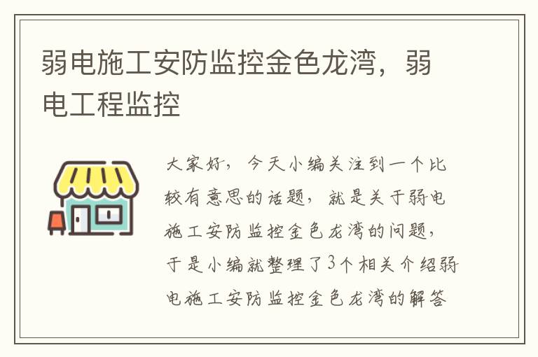 弱电施工安防监控金色龙湾，弱电工程监控