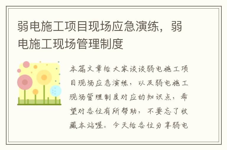 弱电施工项目现场应急演练，弱电施工现场管理制度