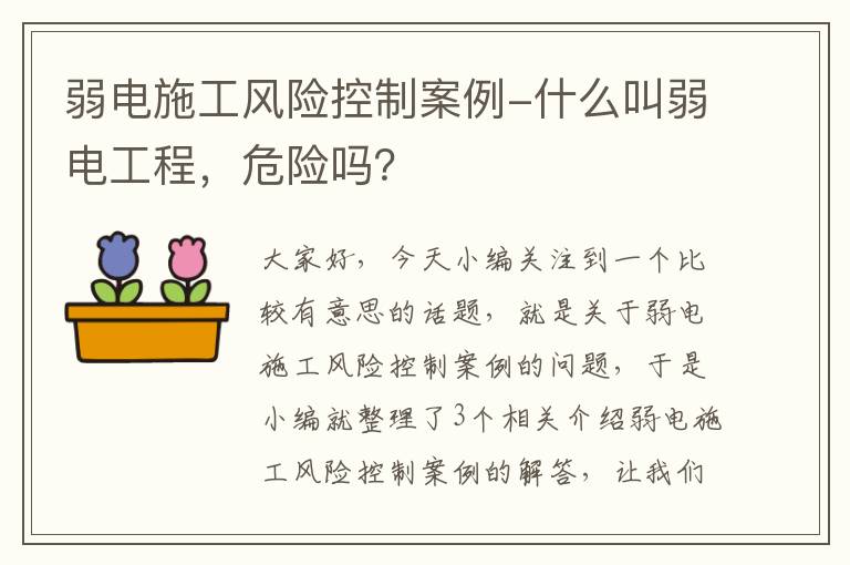 弱电施工风险控制案例-什么叫弱电工程，危险吗？