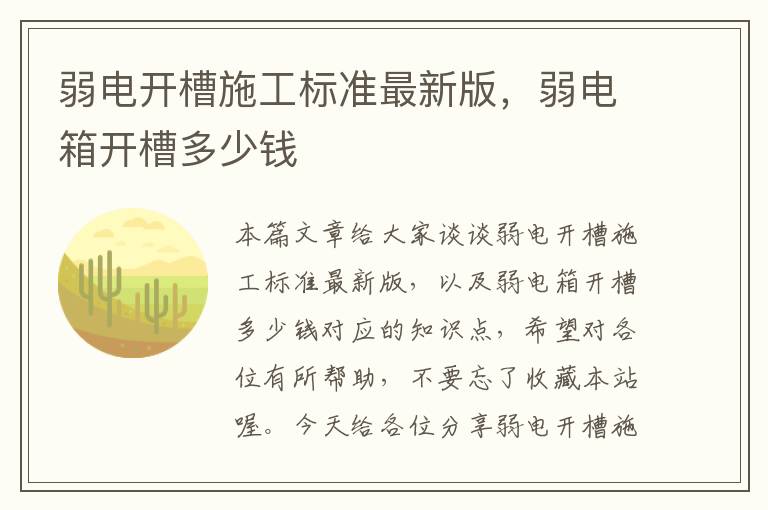 弱电开槽施工标准最新版，弱电箱开槽多少钱