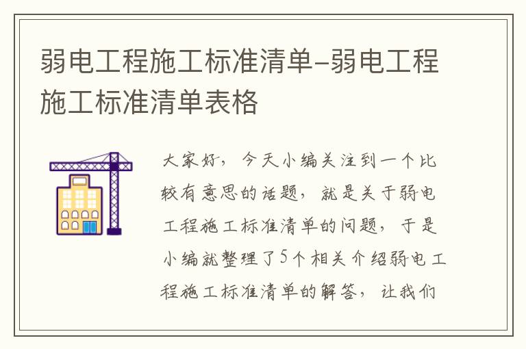 弱电工程施工标准清单-弱电工程施工标准清单表格