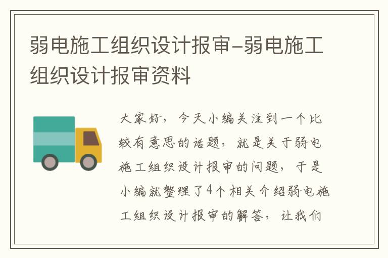 弱电施工组织设计报审-弱电施工组织设计报审资料