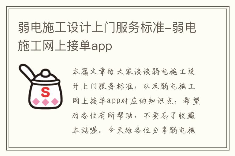 弱电施工设计上门服务标准-弱电施工网上接单app