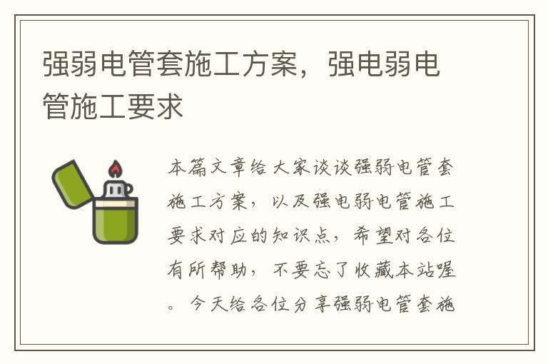 强弱电管套施工方案，强电弱电管施工要求