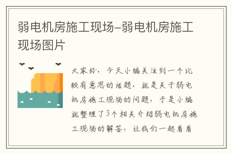 弱电机房施工现场-弱电机房施工现场图片