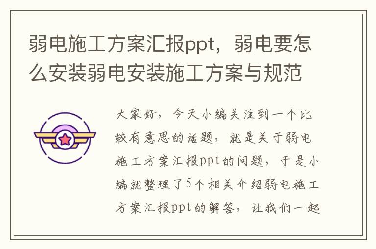 弱电施工方案汇报ppt，弱电要怎么安装弱电安装施工方案与规范