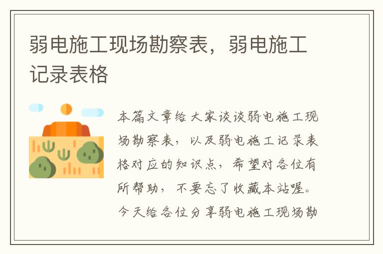 弱电施工现场勘察表，弱电施工记录表格