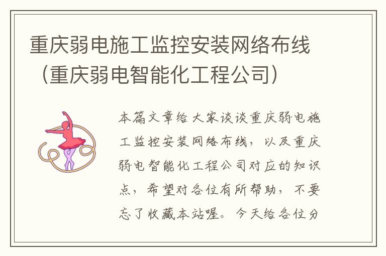 重庆弱电施工监控安装网络布线（重庆弱电智能化工程公司）