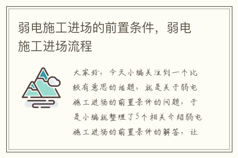 弱电施工进场的前置条件，弱电施工进场流程