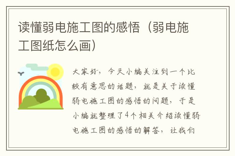 读懂弱电施工图的感悟（弱电施工图纸怎么画）