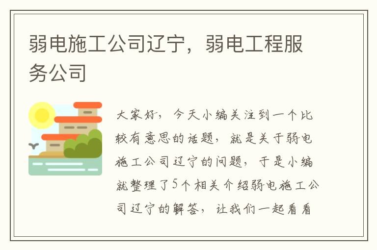 弱电施工公司辽宁，弱电工程服务公司