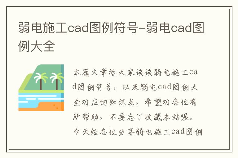 弱电施工cad图例符号-弱电cad图例大全