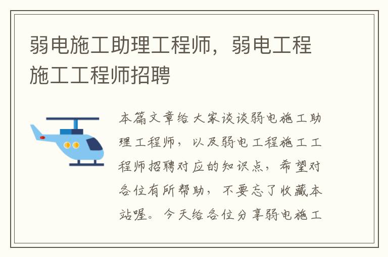 弱电施工助理工程师，弱电工程施工工程师招聘