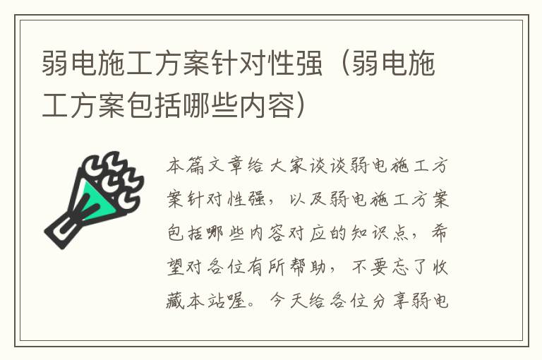 弱电施工方案针对性强（弱电施工方案包括哪些内容）