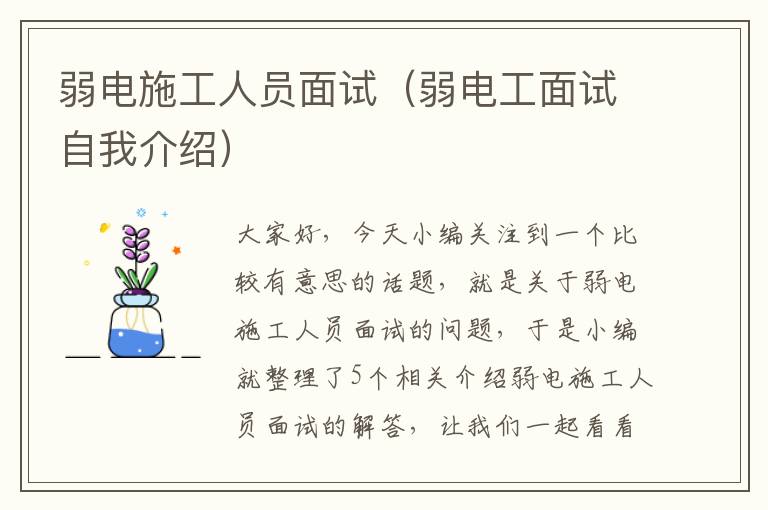 弱电施工人员面试（弱电工面试自我介绍）